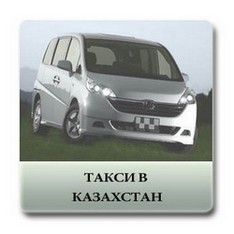такси в республику казахстан