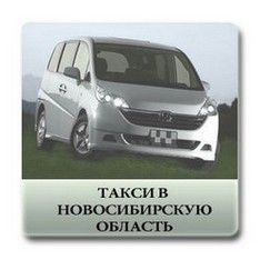 такси в новосибирскую область